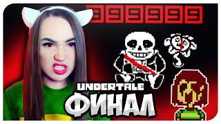 УБИЛА САНСА! КОНЦОВКА ГЕНОЦИДА и ХАРД МОД UNDERTALE ГЕНОЦИД 