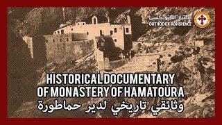 Historical Documentary of Monastery of Hamatoura | وثائقي تاريخي لدير حماطورة