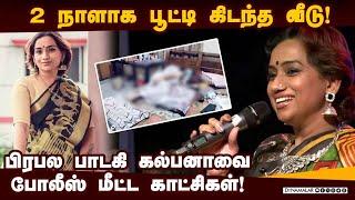 ஐதாராபாத்தில் பிரபல பாடகிக்கு நடந்தது என்ன? | Singer Kalpana | Kalpana Raghavendar | Playback Singer