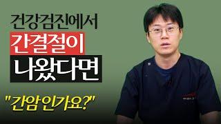 간결절을 무시하면 안되는 이유