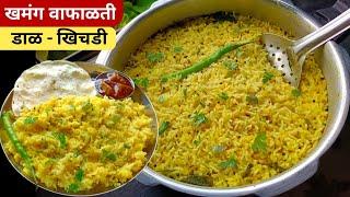 पचायला हलकी झटपट होणारी डाळ - खिचडी | Dal Khichdi recipe| Mug dal Khichdi | Khichdi recipe|