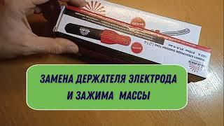 Замена держателя электродов и зажима массы