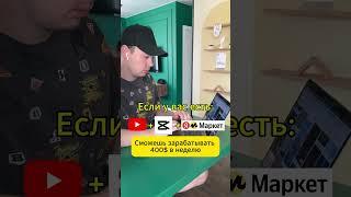 Как заработать на партнерке Яндекс Маркет