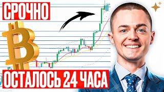 ️БИТКОИН️ ОСТАЛОСЬ 24 ЧАСА