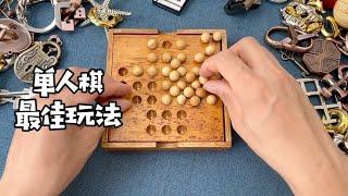 益智单人棋最佳玩法【一只魔玩】