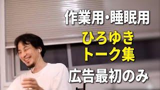 【作業用・睡眠用】ひろゆきのトーク集 Vol.5【広告最初のみ（途中広告・後広告なし）】