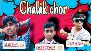 ll CHALAK CHOR ( अंधा,बहरा,गूंगा) ⁉️  ll   चालक चोर   ll #funnyvideo #comedyvideo2023