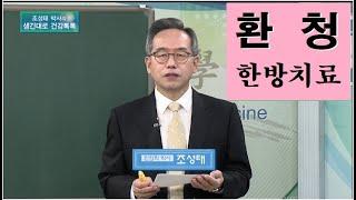 환청의 한방치료, 욕하는 귀신 소리가 들린는 12살 남자아이