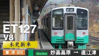 【全区間ﾊﾞｲﾉｰﾗﾙ走行音】えちごトキめき鉄道ET127系V8［東洋GTO-VVVF］＜妙高はねうまライン＞［普通ワンマン］妙高高原→直江津（元JR東日本E127系0番台V9）