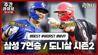 [5월 5주 주간 리뷰] 삼성 7연승 질주! KIA 윤도현, 새로운 슈퍼스타의 탄생