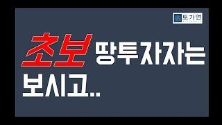 초보 토지투자자의 큰 생각의 틀 잡기