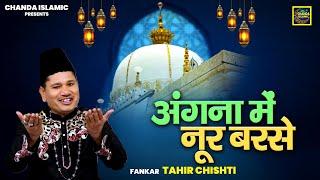 अंगना में नूर बरसे - Tahir Chishti - New Qawwali 2024 - Khwaja Qawwali 2024 - Chanda Islamic