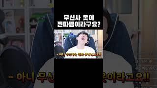 무신사 옷이 찐따템이라구요? #shorts