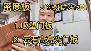 密度板两大优点：1 吸塑门板， 2 云石亮光门板，别的板无法代替