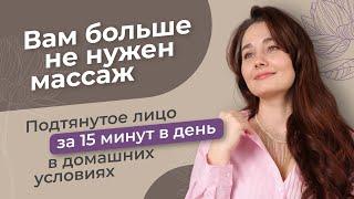 Секреты омолаживающей гимнастики для лица. Онлайн-тренировка