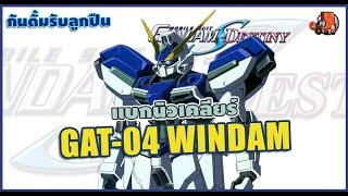 "นั่นนายแบกอะไรมา...." GAT-04 WINDAM กันดั้ม รับลูกปืน EP.12