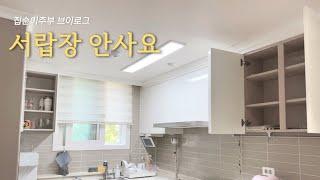 집순이주부 VLOG | 우리집 주방상부장엔 그릇이 없습니다. 생활담은 수납정리 (상추비빔밥)