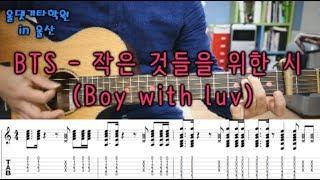 방탄소년단 - 작은 것들을 위한 시 [ BTS -  Boy with luv ] Guitar tutorial