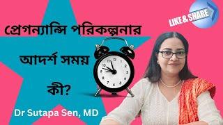 গর্ভাবস্থার পরিকল্পনা করার জন্য আদর্শ সময় কী?  Know Before You Plan Pregnancy. I Dr. Sutapa Sen