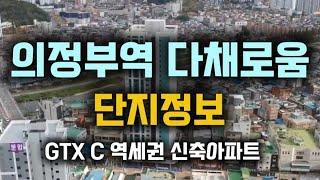 의정부역 다채로움 아파트 단지정보