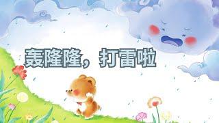 《幼儿早教绘本·科学：轰隆隆，打雷啦》阅读儿童故事绘本｜幼儿睡前故事｜READ ALOUD | BEDTIME STORIES | VIDEO BOOK | AUDIOBOOK