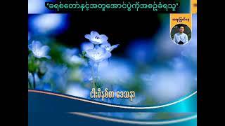 ''ခရစ်တော်နှင့်အတူအောင်ပွဲကိုအစဥ်ခံရသူ'' / Saya Myat Nay / 19.6.2024