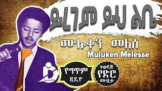 Muluken Melese - Yiregem Yih Libe - ሙሉቀን መለሰ - ይረገም ይህ ልቤ - Old Ethiopian Music