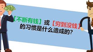 【理财 思维】“不断有钱”或“穷到没钱”的习惯是什么造成的？| UliAsset