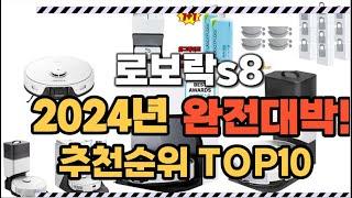 로보락s8 2024년 인기 순위  TOP10 가격 할인정보 리뷰 후기 비교 정보