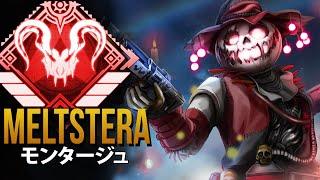 【APEX】APEXの プレイヤーが致命的な狙いを定めたとき「Meltstera」| エーペックス モンタージュ