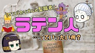 【ゆっくり歴史解説】ラテン系のノリとかいうけど、そもそもラテンって何？という話