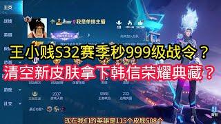 王小贱：王小贱S32赛季第一天秒999级战令？清空所有新皮肤拿下韩信荣耀典藏？【王者荣耀】