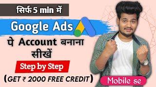 Google ads account kaise banaye | How to create google ads account in mobile 2023  | Google Ads