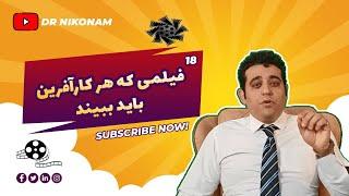 هجده 18 فیلمی که هر کارآفرینی باید ببیند#دکتر حجت نیکونام طوسی#کارآفرین#کارآفرینی