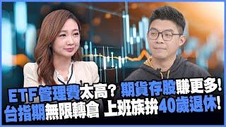 【#賺錢放大術】台指期分散性比0050更好?! 工程師靠期貨存股力拚40歲退休!  20241225｜#寰宇新聞@globalnewstw