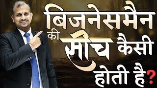 Businessman Ki Soch: Safalta Ka Mindset | Gurukul Business School