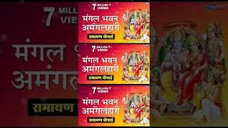 रामायण चौपाई : मंगल भवन अमंगल हारी | Sampoorna Ramayan | Ram Siyaram | Siyaram Chaupai | Kumar Vishu