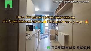 Самое выгодное предложение ЖК Адмиральская лагуна  Готовый бизнес у моря! Видовые апартаменты