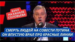 "Путин врал про красные линии! Это дорого обошлось!" Ведущего на канале Соловьева просто прорвало