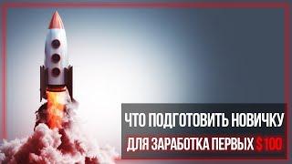 [ВЕБИНАР] Что подготовить новичку для заработка первых $100 на арбитраже с Facebook