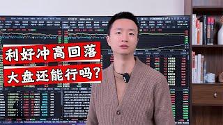 A股又是高开低走，大盘究竟什么情况？接下来又该怎么应对？