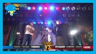 第3回高校生RAP選手権 決勝バトル HIYADAM vs HIBIKI