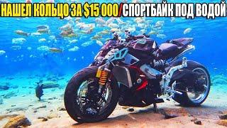 10 НЕОЖИДАННЫХ НАХОДОК. НАШЕЛ КОЛЬЦО ЗА $15 000/СПОРТБАЙК ПОД ВОДОЙ/МНОГО КАТЕРОВ и ЯХТ/ФОЛЬКСВАГЕН