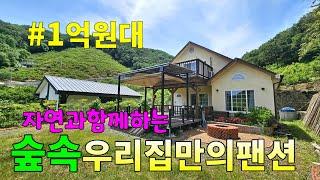 No.179 1억원대 추천매물 숲속 불멍 집기류 포함 몸만 오세요~아이들과 그리고 자연과 함께하는 숲속 우리집 팬션 힐링쉼터 이쁜 마당 #밀양촌집매매 #밀양전원주택매매 #밀양부동산