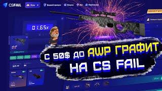 CS FAIL С 50$ ДО AWP ГРАФИТ! КС ФЕЙЛ ТАКТИКА ОКУПА?! CS FAIL ЛЮТЫЙ КОМБЕК С 10$