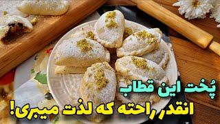 قطاب ۳سوته نرم و خوشمزه، با فر و بدون فر و همزن/آموزش آشپزی