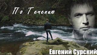 859. Евгений Сурский - По Течению. НОВИНКИ ШАНСОНА.