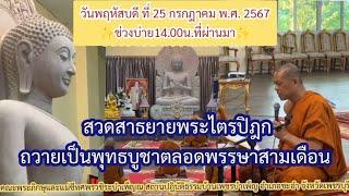 ช่วงที่2 25-7-67สวดสาธยายพระไตรปิฎก ตลอดพรรษาสามเดือน-คณะพระภิกษุสงฆ์และแม่ชีทศพร วชิระบำเพ็ญ