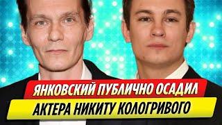 Филипп Янковский публично осадил Никиту Кологривого