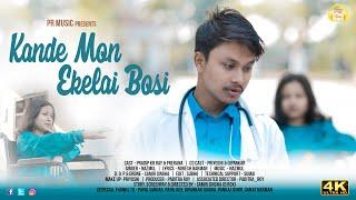 Kande Mon Ekelai bosi || Rajbangshi Sad Song || Koch Rajbangshi || Pradip & Prerana || Dr Music